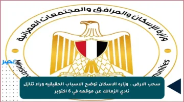 سحب الأرض.. وزارة الإسكان توضح الأسباب الحقيقية وراء تنازل نادي الزمالك عن موقعه في 6 أكتوبر